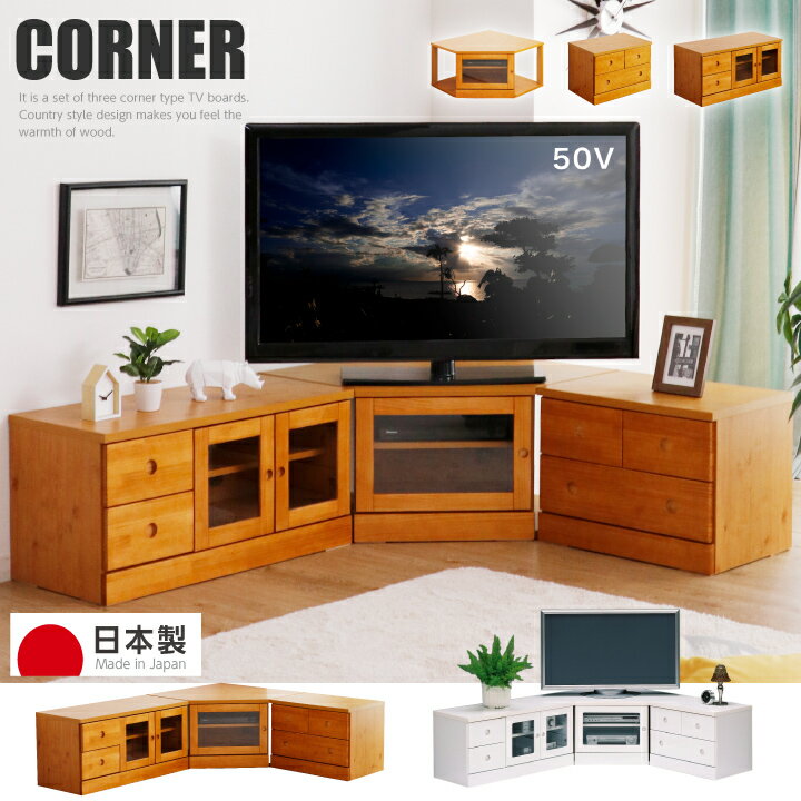 楽天家具通販グリーンスマイル日本製 テレビ台 コーナー 完成品 3点 角置き 角 ローボード テレビボード TVラック TV台 / リビング収納 開き扉 ガラス扉 ロータイプ 木製 リビングボード 収納 シンプル おしゃれ 白 ホワイト ナチュラル 50型 大川家具 通販 送料無料 naka-0097