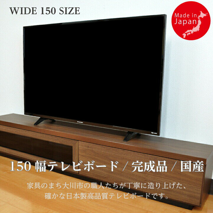 Rakuten - テレビ台 テレビボード ローボード テレビラック 幅150 スリム フラップ扉 省スペース 北欧 収納 ロータイプ ブラウン フルスライドレール ブラックガラス / ガラス 大川家具 天然杢 木脚 日本製 高品質 国産 北欧 新生活 引っ越し お洒落 完成品 tar-0021