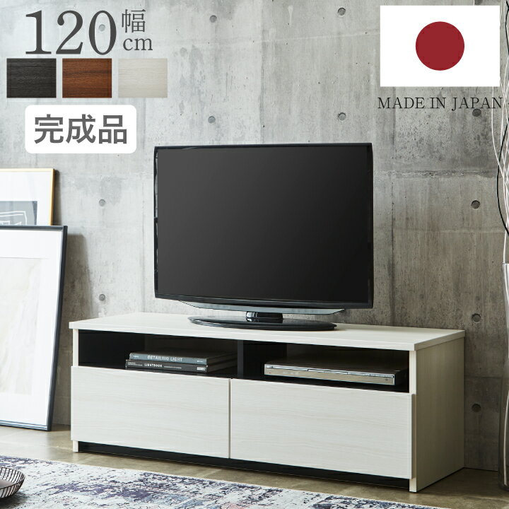 Rakuten - テレビ台 テレビボード 120 幅120cm TV台 TVボード AV収納 収納 フルスライドレール 引き出し TVラック AVボード / ホワイト ブラウン ダークブラウン 木目 シンプル おしゃれ リビング 木目調 完成品 日本製 大川家具 国産 通販 送料無料 kid-0042
