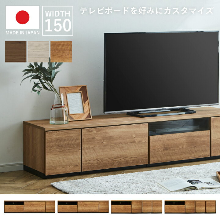 Rakuten - テレビボード 幅150cm テレビラック ローボード 組み合わせ自由 AV収納 収納 TV台 TVボード 木目調 TVラック AVボード / グレー ブラウン ナチュラル 木目 シンプル おしゃれ リビング 木目調 完成品 日本製 大川家具 国産 通販 送料無料 kid-0047