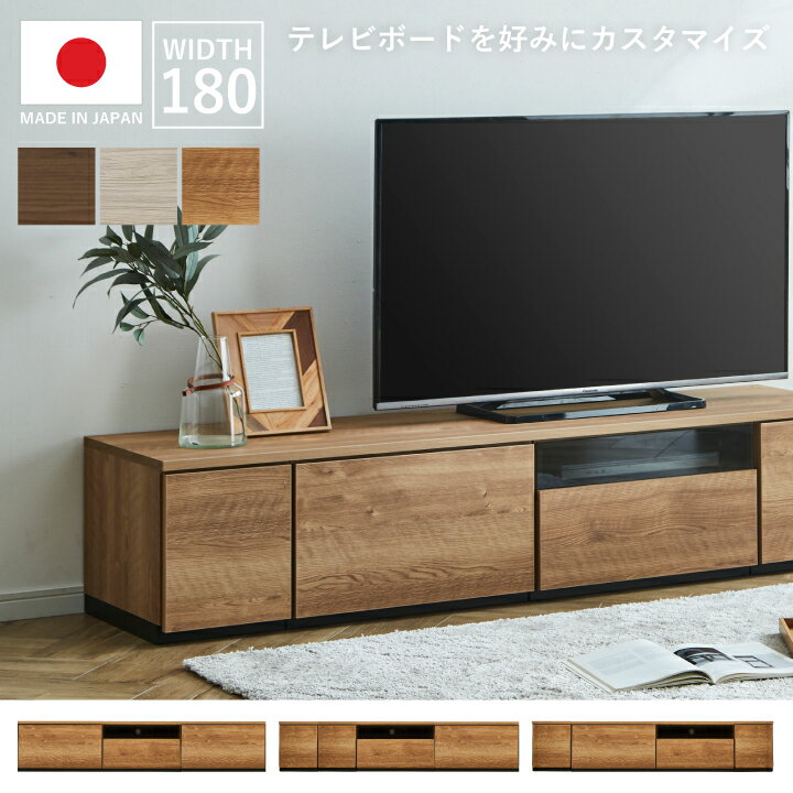 Low Board - テレビボード 幅180cm テレビラック ローボード 組み合わせ自由 AV収納 収納 TV台 TVボード 木目調 TVラック AVボード / グレー ブラウン ナチュラル 木目 シンプル おしゃれ リビング 木目調 完成品 日本製 大川家具 国産 通販 送料無料 kid-0048