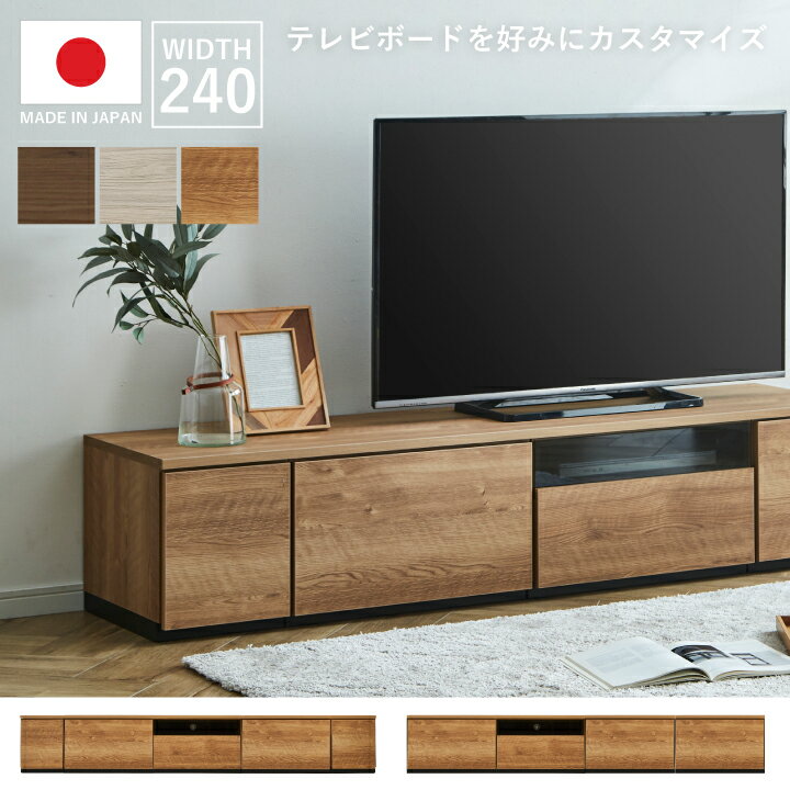 Rakuten - テレビボード 幅240cm テレビラック ローボード 組み合わせ自由 AV収納 収納 TV台 TVボード 木目調 TVラック AVボード / グレー ブラウン ナチュラル 木目 シンプル おしゃれ リビング 木目調 完成品 日本製 大川家具 国産 通販 送料無料 kid-0050