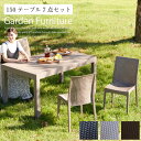 ガーデンセット ガーデンチェア ガーデンテーブル チェア 6脚 セット 7点セット 150 長方形 おしゃれ 椅子 いす ホテル / 屋外 テラス ベランダ バ...