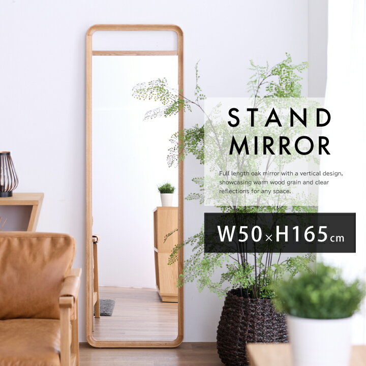 ミラー 鏡 全身鏡 全身 アンティークミラー 姿見 壁掛け オーク 無垢 天然木 大型 全身ミラー 幅50 高さ165 おしゃれ 玄関 リビング / ナチュラル 木製 インテリア 大型ミラー 全身鏡 北欧 おしゃれ スリム ウォールミラー 送料無料 通販 sanjp-1182