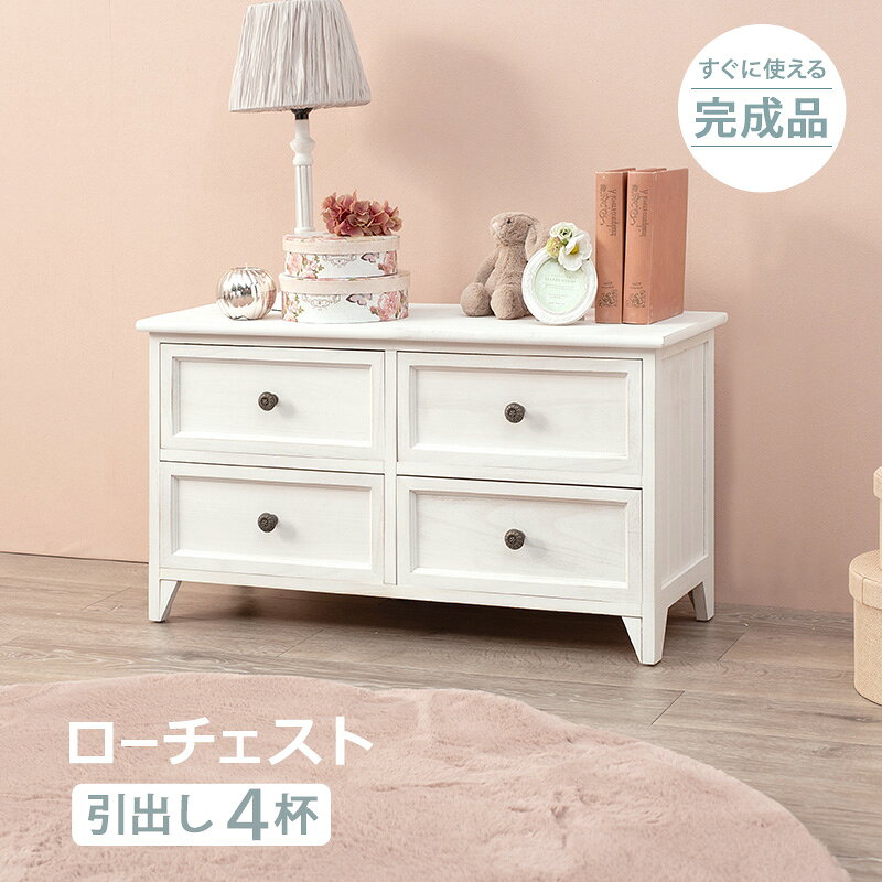 【ポイント5倍★3月3日20時〜11日2時迄】チェスト 収納 収納棚 たんす おしゃれ アンティーク シンプル