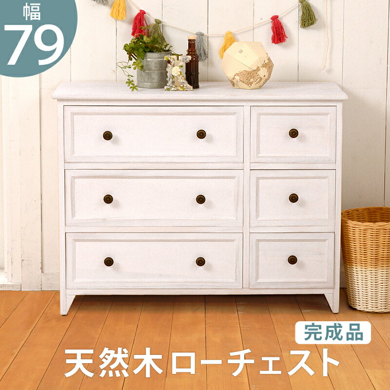 樂天商城 - 【ポイント5倍★4月14日20時〜17日10時迄】3段 チェスト フレンチカントリー ローチェスト 脚付き 桐 箪笥 タンス 衣類収納 リビング