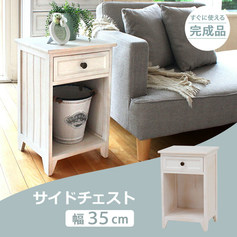 チェスト 幅35cm 収納 スリム 引き出し付き アンティーク調 サイドテーブル 机横 /...