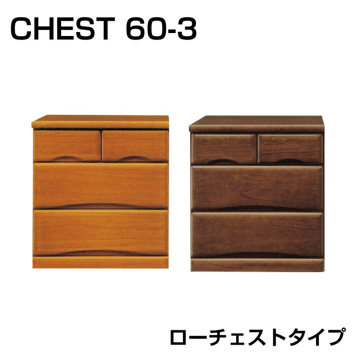 Rakuten - 【ポイント5倍★6月5日16時〜11日2時迄】日本製 チェスト ローチェスト 幅60 3段 タンス 桐 箪笥 洋服ダンス フルオープンレールレール付き ローチェストタイプ