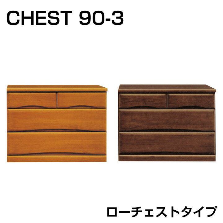樂天商城 - 【ポイント5倍★4月14日20時〜17日10時迄】日本製 チェスト ローチェスト 幅90 3段 タンス 桐 箪笥 洋服ダンス フルオープンレールレール付き クローゼットタイプ