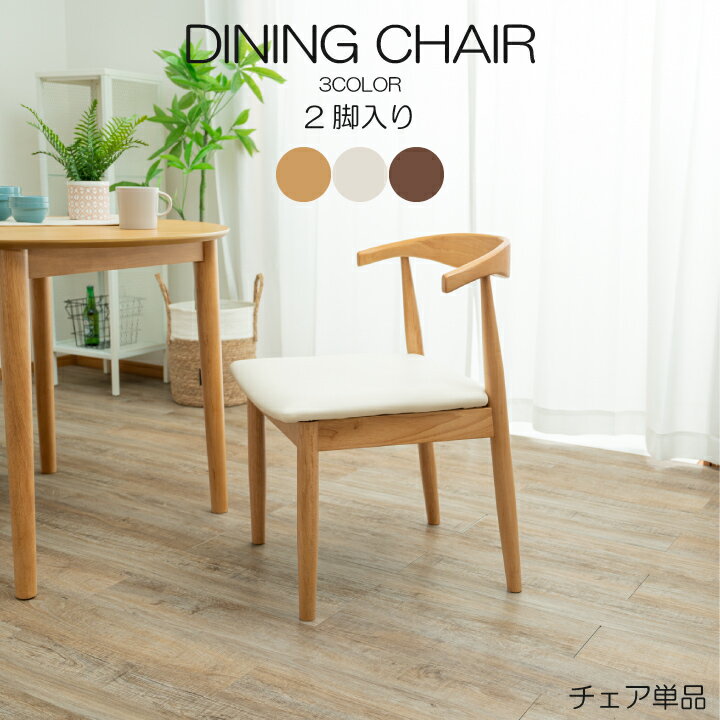 【ポイント5倍★1/24 20時〜】ダイニングチェア チェア 単品 肘つき 2脚入 椅子 PVC 完成品 北欧 食卓椅子 天然木 木製 おしゃれ いす イス 2脚セット