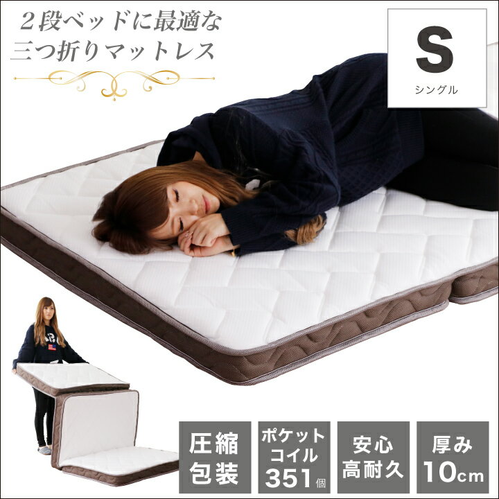 マットレス シングル 2段ベッド用 ロフトベッド用 薄型マットレス 薄型 三つ折りポケットコイル コイル数 351個 厚み10cm 真空圧縮 コンパクト梱包 / ふっくら 頑丈 安い 寝具 シングルベッド用 送料無料 sanjp-0339