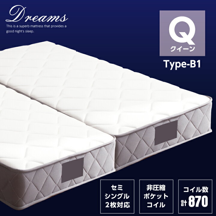 【ポイント5倍★11月14日10時~17日0時迄】ポケットコイル マットレス クイーン セミシングル2枚 コイル数 計870個 厚み25cm ふっくら やや硬め