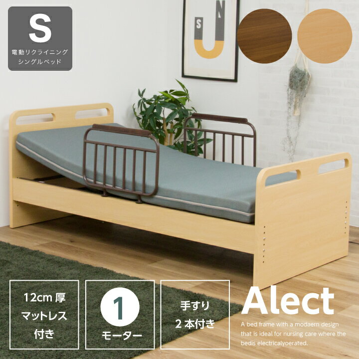 【ポイント5倍★11月14日10時~17日0時迄】電動ベッド 1モーター マットレス付き 介護ベッド 手すり付き 非課税 電動リクライニングベッド