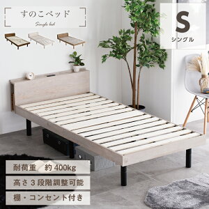 【全品11％オフクーポン★3/1限定】【耐荷重400kg】すのこベッド ベッド シングル 宮付き 木目調 コンセント付 2口 頑丈 高さ調節 シンプル