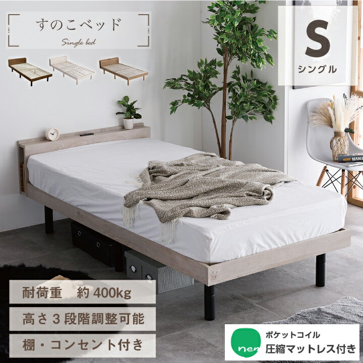 【ポイント5倍★1月24日20時〜29日2時迄】【耐荷重400kg】シングルベッド ベッド シングル マットレス付き マットレス 宮棚 2口コンセント付 ベッド下収納 高さ調節 すのこベッド