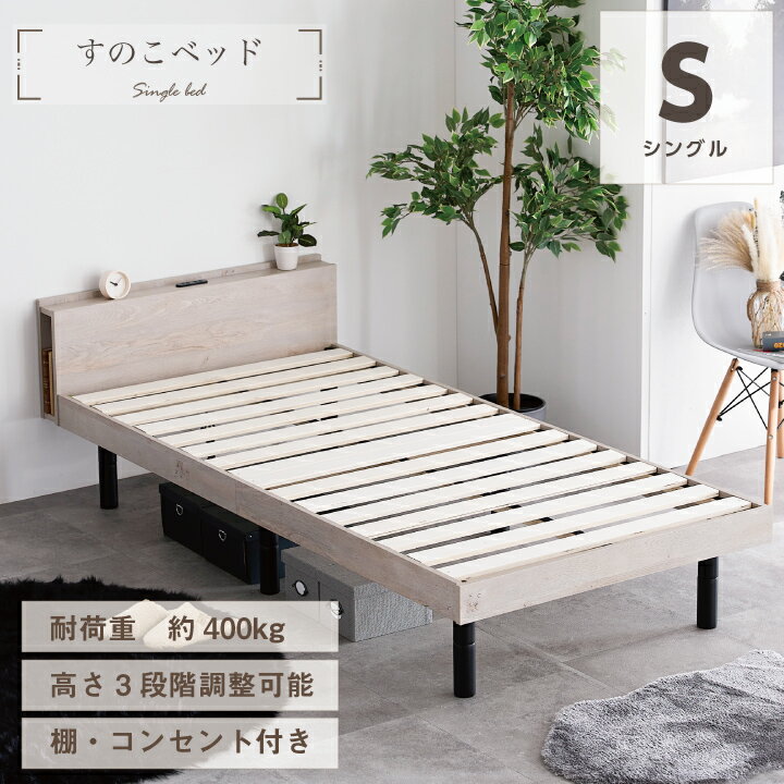 楽天市場】耐荷重400kg シングルベッド すのこの通販