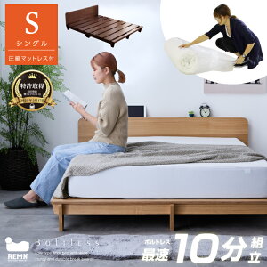 【ポイント5倍★7月19日20時〜26日2時迄】【特許庁認定登録意匠 組立簡単】ベッド シングルベッド シングル ベッドフレーム マットレス付き 圧縮梱包 ボルトレス コンパクト フロアベッド ローベッド