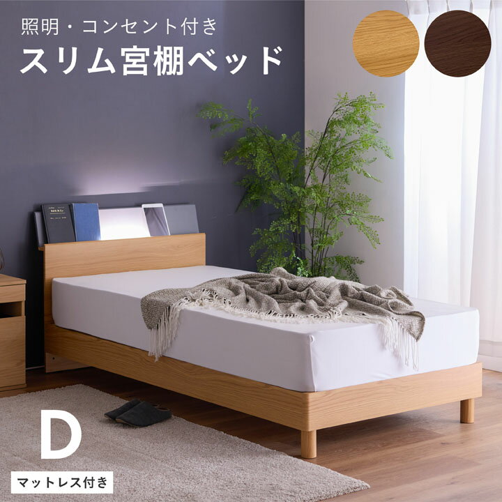樂天商城 - ベッド ダブル 木目調 棚付き 幅141cm マットレス付き 圧縮梱包 ライト 照明 ベッドフレーム スリム棚 LED コンセント付き 棚 スノコベッド / オーク ウォールナット すのこベッド ダブルベッド ベット コンセント付き シンプル 木製 sanjp-1216