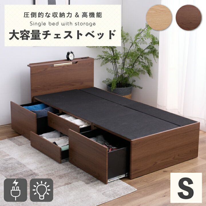 シングルベッド ベッドフレームのみ チェストベッド 引き出し4杯 収納付き 大容量 木目調 ナチュラル ブラウン / 宮棚 LEDライト コンセント付き ヘッドボード シンプル おしゃれ 省スペース ワンルーム 一人暮らし 新生活 北欧風 インテリア 送料無料 通販 家具 sanjp-1298
