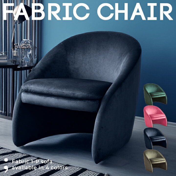 ソファ ファブリック 北欧 モダン ラウンジチェア コンパクト 安定設計 ベロア 一人暮らし リビング インテリア 高級感 / ラグジュアリー ラウンジ サロン 1人掛けソファ 1人かけ ソファー チェア 通販 ネット 家具 送料無料 san-n0230