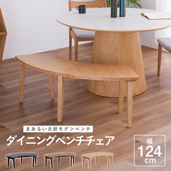ダイニングベンチ ベンチチェア ベンチ 円形 丸型 幅124 2人掛け オーク ウォールナット 食卓ベンチ ア..