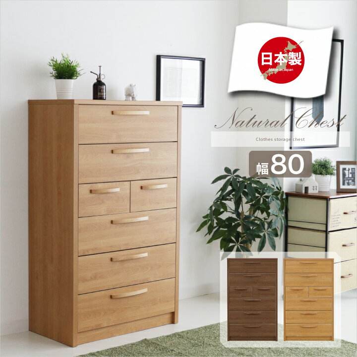 Rakuten - 【ポイント5倍★6月5日16時〜11日2時迄】チェスト 完成品 ハイチェスト タンス 箪笥 幅80 6段 アルダー木目 ウォルナット木目 スライドレール付き 引き出し