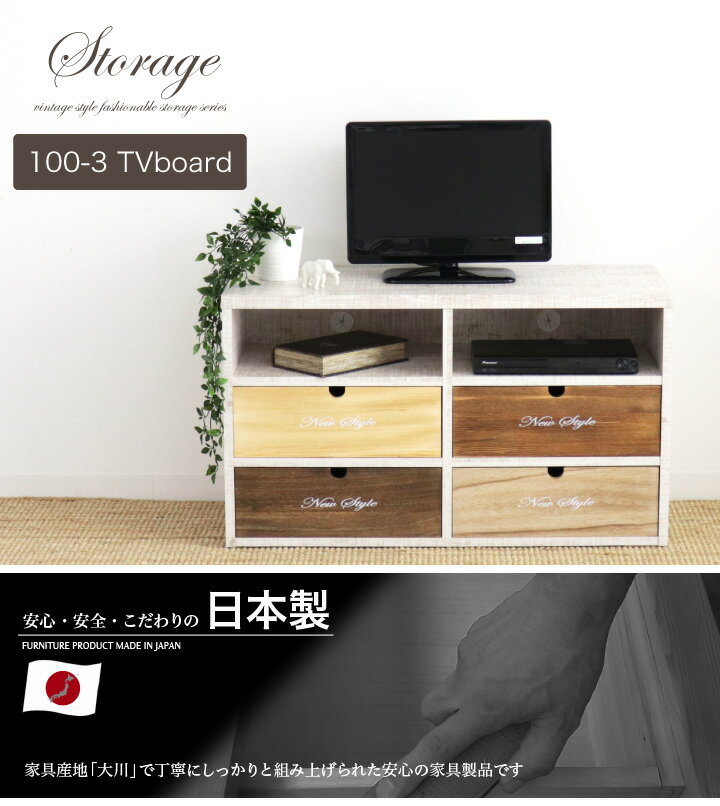 収納BOX TVチェスト 100幅 3段 引き出し ラック カラーボックス カラーチェスト 収納家具 小物収納 パイン材 / おしゃれ カントリー アンティーク フレンチ 完成品 日本製 木製 通販 送料無料 sf-0019