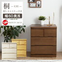 チェスト 完成品 ローチェスト 60 タンス 箪笥 幅60 3段 桐 押入れ スライドレール / 引き出し 箱組 リビング収納 たんす 衣類収納 収納力 シンプル ナチュラル 天然木 木目 大容量 収納 日本製 大川家具 国産 通販 送料無料 sf-0071