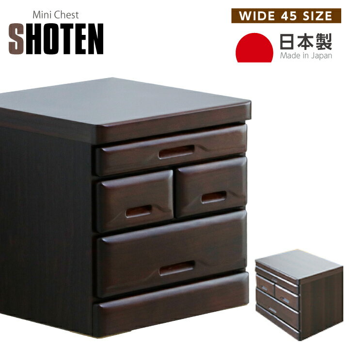 Mini Chest - 【ポイント5倍★5月23日20時〜27日2時迄】日本製 チェスト ミニチェスト 幅45 タンス 箪笥 3段 ローチェスト 完成品 木目 桐