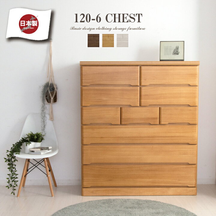 チェスト 完成品 ハイチェスト 120 タンス 箪笥 幅120 6段 桐 天然木 シンプル / スラ
