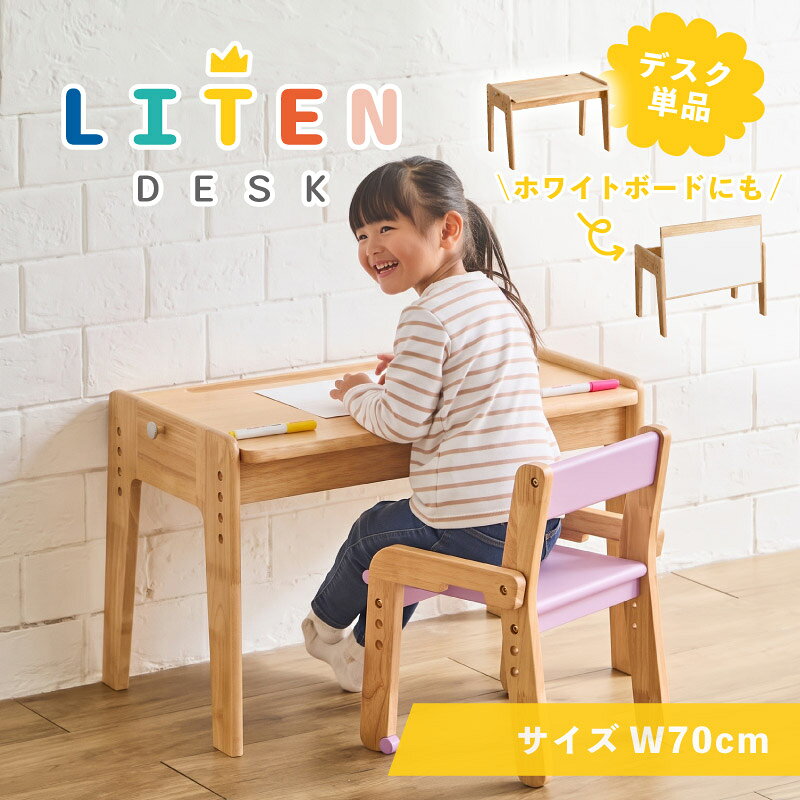 メーカー希望小売価格はメーカーカタログに基づいて掲載しています。 ■　送料無料にて配達　■ ■但し、北海道・東北・沖縄・離島を除きます。 北海道・東北・沖縄・離島の方は"■送料について（一部地域は別途送料有り）"プルダウンメニューから対象地域をお選びください。※対象地域でお選びいただけなかった場合でも、送料を加算させていただきます。ご了承ください。 ■送料は自動計算ではございませんので、送料をご承諾されましたら、注文承諾メールにて合計金額をお知らせいたします。 ■商品説明（Description of item） 勉強も、工作も、お絵かきも。お子さまの「やりたい」を全力で支えるキッズデスクです。天然無垢のラバーウッド材が持つ自然な風合いは、勉強への集中を妨げない落ち着いた空間を演出。ウレタン塗装によりペンや水などのちょっとした汚れもサッと拭き取れ、清潔に保てます。シンプルなデザインはどんなお部屋にも馴染み、長く愛用できる一台です。 材質 ラバーウッド 天然無垢材 ウレタン塗装 サイズ liten　デスク幅70x奥行40x高さ45.5cm 商品重量 liten デスク:約8kg カラー ナチュラル 特徴 ・デスク耐荷重約40kg・輸入品 ■画像のカラーについてお持ちのパソコンによって商品の色が実際の商品と異なって見えてしまう場合がございます。■納期表記について当店商品はメーカー取扱商品も販売中の為、稀に在庫切れの場合もございます。■商品配送について配達はすべて玄関渡しとなります。大型商品やエレベーターの無い2F以上のお客様は玄関まで運ぶのをお手伝いをお願いしております。■大型商品のお届け日指定について大型商品は商品出荷からお届けまでに約7〜10日間程お時間を要します。お届け日指定があるお客様は、お時間に余裕をもってご注文くださいますようお願いいたします。沖縄・離島・東北・北海道・郡部等は更にお時間を頂く場合がございます。■大型商品のお届け時間について大型商品の配送は大型専門の運送会社を使用しますので、お届けは18時までのお受け取りに限ります。日付指定をされる際には、日中お受け取りできる日程をご指定ください。■お客様都合による出荷後のキャンセルや転送について家に入らない、カラーや商品を間違えた等のお客様都合のキャンセルの場合は往復分の送料・各手数料・商品代3割をご負担頂きます。住所の間違いによる転送についても転送料をご負担頂きます。■商品保証について不良や破損等が発生した場合お届け日より3ヶ月間保証いたします。保証対象は当店基準により判断させていただきますので、ご要望にお応えいたしかねる場合もございます。