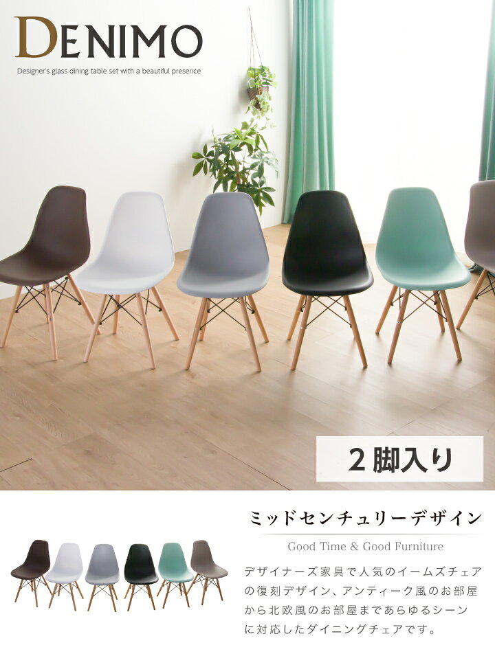 【ポイント5倍★8月4日20時〜11日2時迄】イームズ チェア ダイニングチェア 2脚入り 耐荷重130kg ミッドセンチュリー デザイナーズ イームズ風 ジェネリック家具 ホワイト ブラック