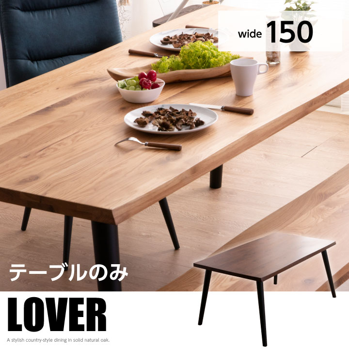 Rakuten - 【ポイント5倍★6月3日20時〜11日2時迄】ダイニングテーブル 無垢 一枚板風 150幅 テーブルのみ オーク 無垢材 天然木 4人掛け用 和風 和モダン