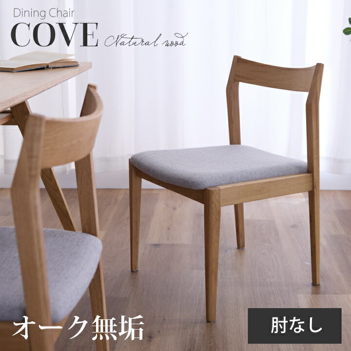 【ポイント5倍★11月14日10時~17日0時迄】ダイニングチェア 1脚単品 2脚 4脚 6脚セット 肘なし 無垢材 天然木 オーク ファブリック 布地 ナチュラル 北欧風 おしゃれ リビング カフェ風 チェア チェアー ナチュラル カントリー調 送料無料 sanjp-1150