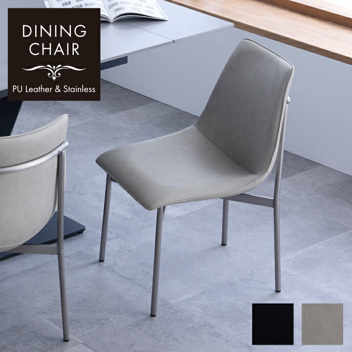 【ポイント5倍★2月5日12時～10日2時迄】ダイニングチェア 1脚単品 2脚 4脚 6脚セット おしゃれ 幅50 チェア ステンレス脚 肘なし 北欧 モダン リビングチェア チェア シンプル かっこいい キッチン ダイニング 人気 送料無料 sanjp-1160
