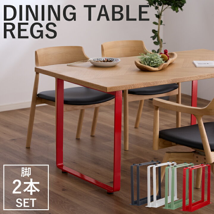 楽天市場】テーブル 脚 パーツ（カラーレッド）（インテリア・寝具