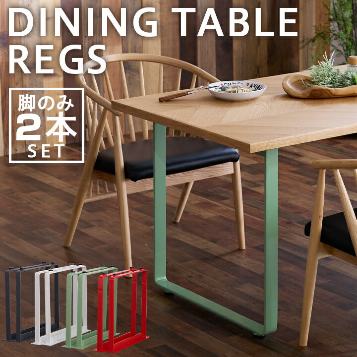 楽天市場】テーブル脚（カラーグリーン）（インテリア・寝具・収納）の通販