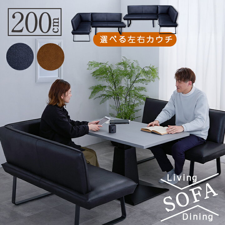ダイニングソファセット ファブリックレザー 幅200cm 4人掛け 選べる LDソファセット 単品 2Pソファ 食..