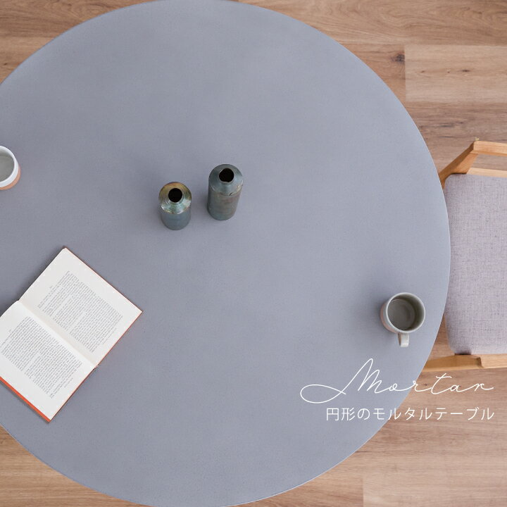 【ポイント5倍★12月13日10時〜15日24時迄】丸テーブル 幅110cm テーブル リビングテーブル 木脚 モルタル ホワイトオーク 北欧 モダン ウレタン塗装 インテリア