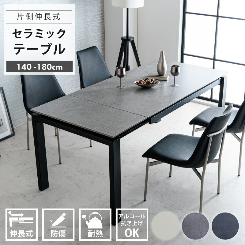 伸長式 ダイニングテーブル 4人掛け 6人掛け 幅140~180cm セラミック 伸縮テーブル モダン スチール脚 北欧 シンプル ダークグレー ライトグレー ベージュ おしゃれ 高級感 リビングテーブル 通販 キャスター付き 送料無料