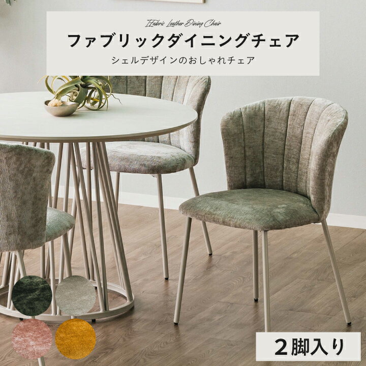 樂天商城 - ダイニングチェア デスクチェア イス おしゃれ チェア 1脚 2脚セット ファブリック / くすみカラー かわいい 可愛い 韓国風 白脚 韓国 インテリア 学習 椅子 北欧 疲れない 疲れにくい シェル 白 ホワイト ucd-0242