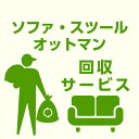 ■商品説明（Description of item） 地域限定のソファ、スツール、オットマンを単体で回収できるサービスです。 回収できる家具 ソファ4人掛け以下200cm~(スツール別) ソファ3人掛け以下150~190cm(スツール別) ソファ2人掛け以下100~149cm(スツール別) ソファ2人掛け以下~99cm(スツール別) ソファーベッド オットマン・スツール 回収における条件について ・お客様での家具解体と梱包(バラけない程度の簡単なものでOK)が必要になります。 ・回収品は玄関渡しのみ対応とさせていただきます。 ・当サービスは当ショップで商品をご購入いただいた方のみご利用できます。・回収できる商品はご購入いただいた商品と同等の商品のみ対応となります。 ■回収できる地域について 離島、山間部など一部地域においては回収できない場合もあり、その場合はご事情を説明した後キャンセルとさせて頂きます。 ■回収日について 回収日については回収業者の予約状況から約7〜10日間程お時間を要します。回収日指定があるお客様は、お時間に余裕をもってご注文くださいますようお願いいたします。 ■回収のお届け時間について 家具の回収は大型専門の回収業者を使用しますので、お時間のご指定不可となり回収時間においては18時までのお引取りとなります。日付指定をされる際には、日中お引渡しできる。日程をご指定ください。 ■お客様都合によるキャンセルについて お客様都合のキャンセルの場合はタイミングによってはキャンセル料が発生する場合がございます。 ■回収希望日のご指定について 回収希望日をご指定される方は、買い物かごのお届け日に日付をご指定ください。 ■引き渡しについて 引き渡し品はお客様による組み崩しと梱包が必須となり、また、お引き渡しは玄関のみとなります。引き渡しは玄関でのみの対応となります。