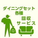 【ポイント5倍★7月19日20時~26日2時迄】【当店商品ご注文者様 限定】 商品お届け時の 家具回収サービス ダイニングセット ベンチ単体 のみ 回収 地域限定 引取サービス 引き取り 有料サービス sanjp-k004