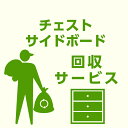 【ポイント5倍★5/9 20時～】【当店商品ご注文者様 限定】 商品お届け時の 家具回収サービス タンス単体 サイドボード単体 のみ 回収 地域限定 引取サービス 引き取り 有料サービス sanjp-k006