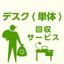 【ポイント5倍★5/9 20時～】【当店商品ご注文者様 限定】 商品お届け時の 家具回収サービス デスク単体 のみ 回収 地域限定 引取サービス 引き取り 有料サービス sanjp-k008