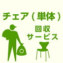 【ポイント5倍★5/9 20時～】【当店商品ご注文者様 限定】 商品お届け時の 家具回収サービス チェア単体 のみ 回収 地域限定 引取サービス 引き取り 有料サービス sanjp-k009