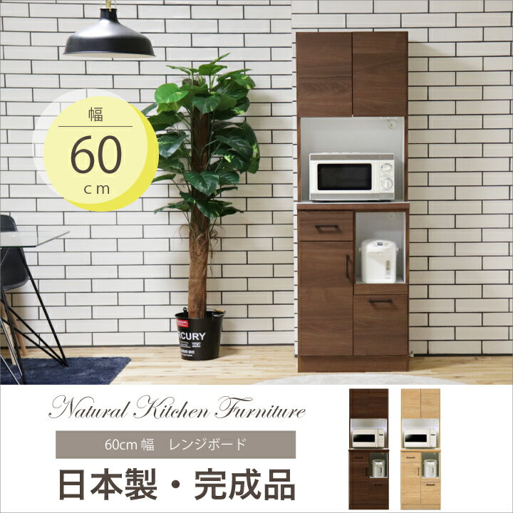 樂天商城 - 【ポイント5倍★4月14日20時〜17日10時迄】レンジ台 60幅 完成品 レンジボード キッチンボード キッチン収納 食器棚 コンパクト スリム 開き扉 引き出し