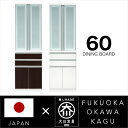 【ポイント5倍★7月19日20時~26日2時迄】食器棚 幅60 完成品 ハイタイプ 鏡面ホワイト 木目 ダーク 国産 日本製 木製 開き扉