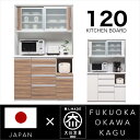 【ポイント5倍★7月19日20時~26日2時迄】食器棚 120 キッチンボード 完成品 レンジ台 オープンボード レンジラック 大型 鏡面 木目 国産