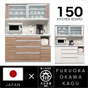 【ポイント5倍★7月19日20時~26日2時迄】食器棚 150 キッチンボード 完成品 レンジ台 オープンボード レンジラック 大型 鏡面 木目 国産